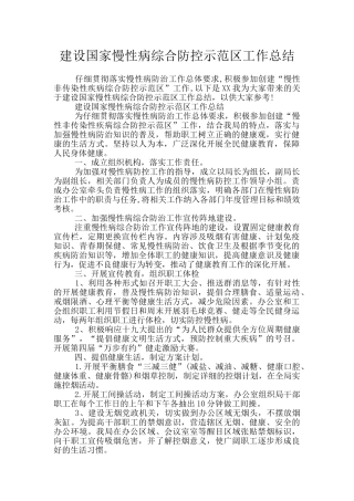 建设国家慢性病综合防控示范区工作总结