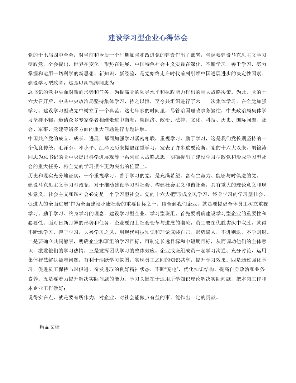 建设学习型企业心得体会_第1页