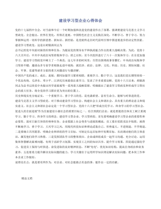 建设学习型企业心得体会