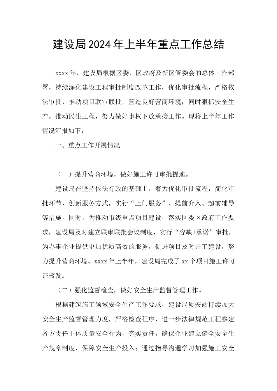建设局2024年上半年重点工作总结_第1页