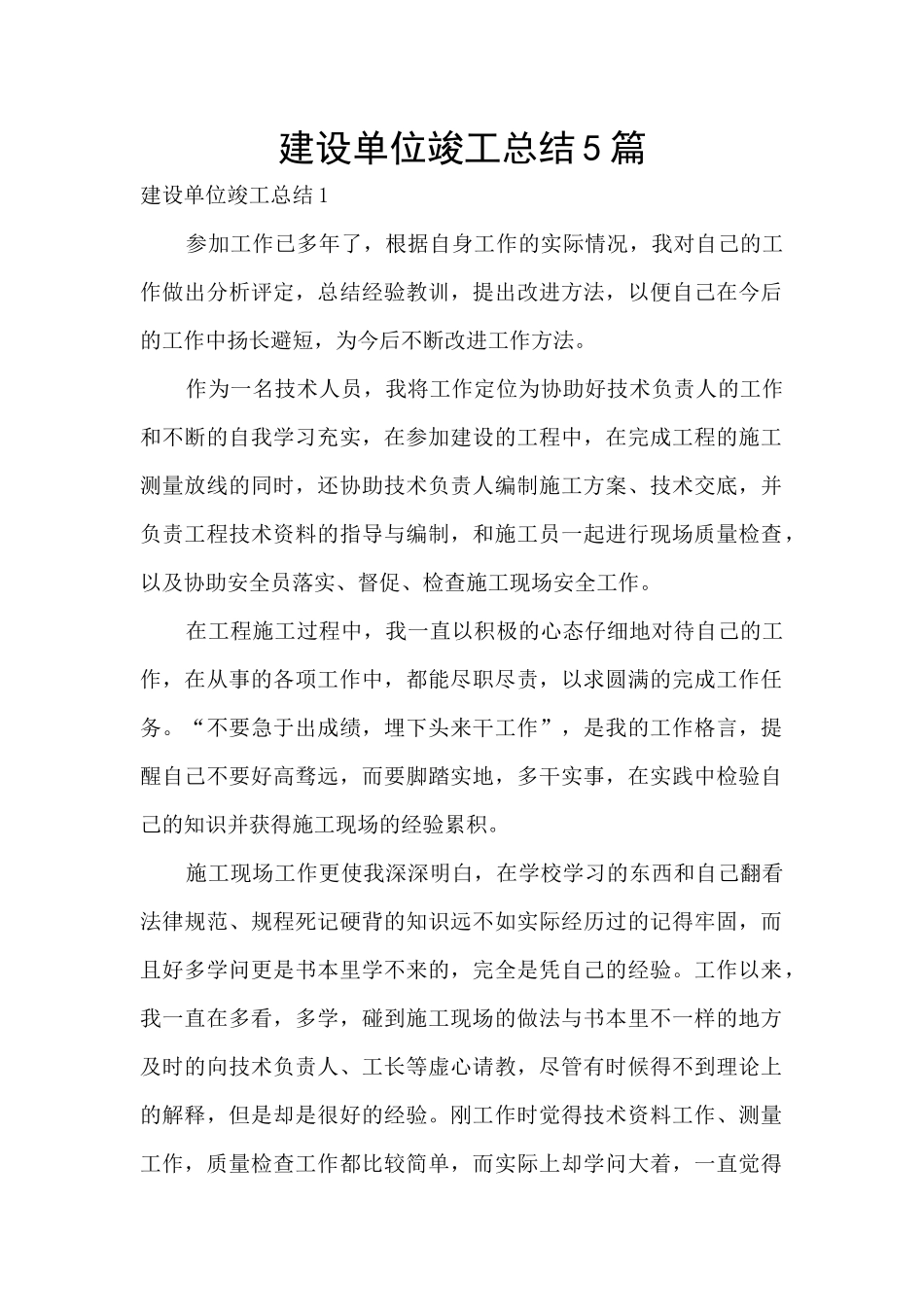 建设单位竣工总结5篇_第1页