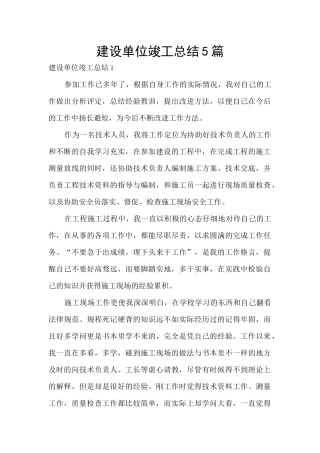 建设单位竣工总结5篇