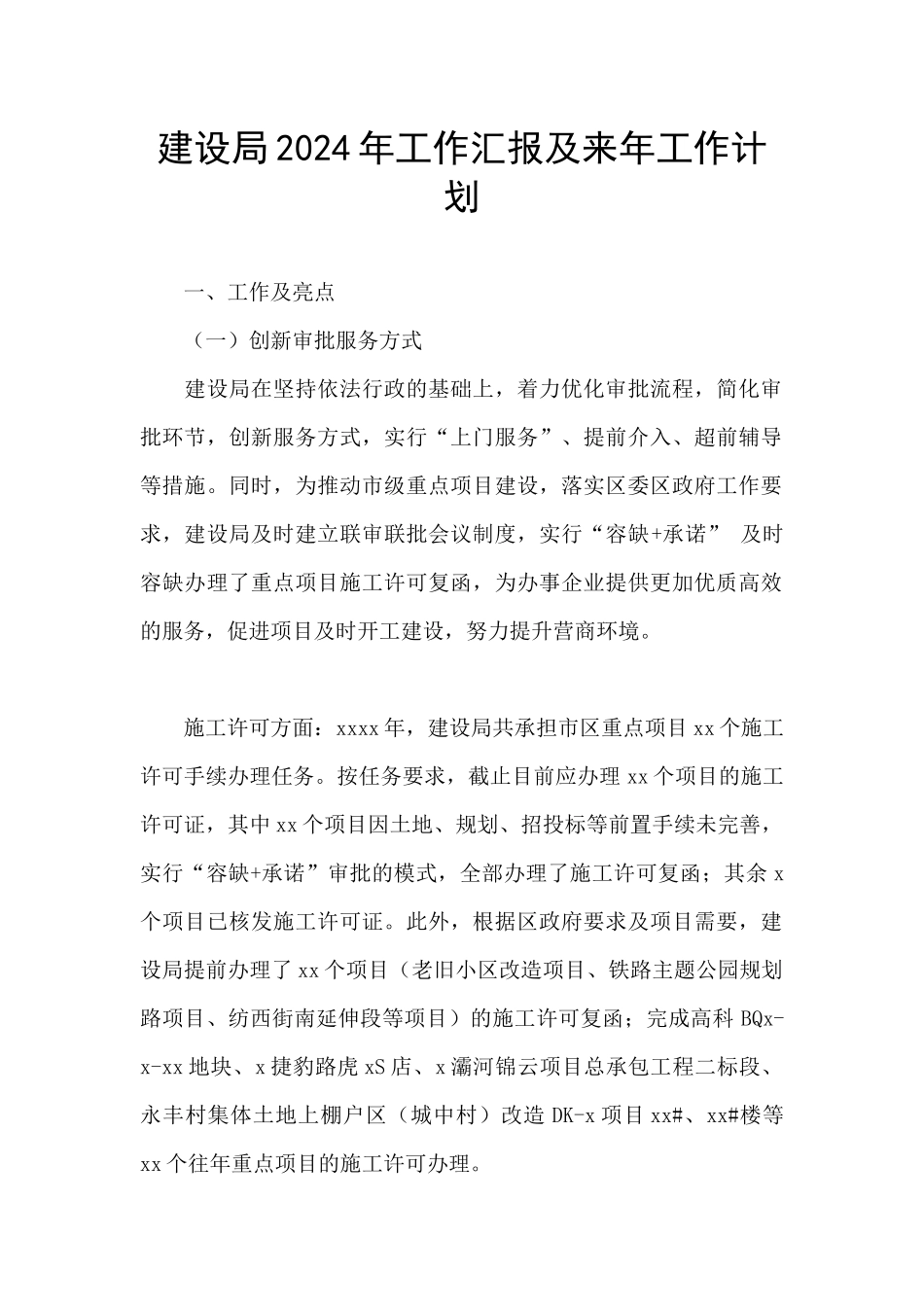 建设局2024年工作汇报及来年工作计划_第1页
