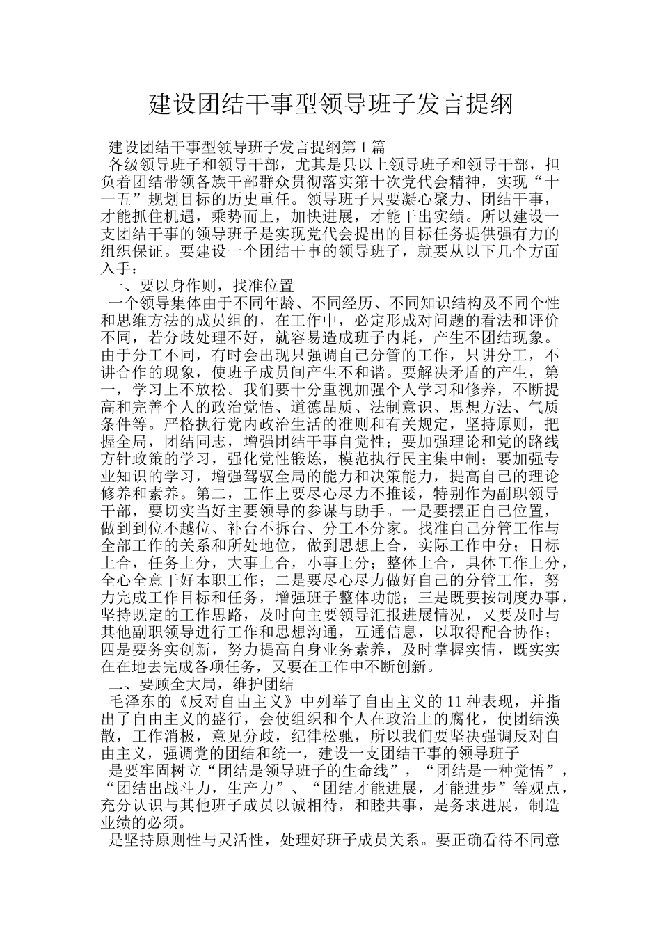 建设团结干事型领导班子发言提纲_第1页