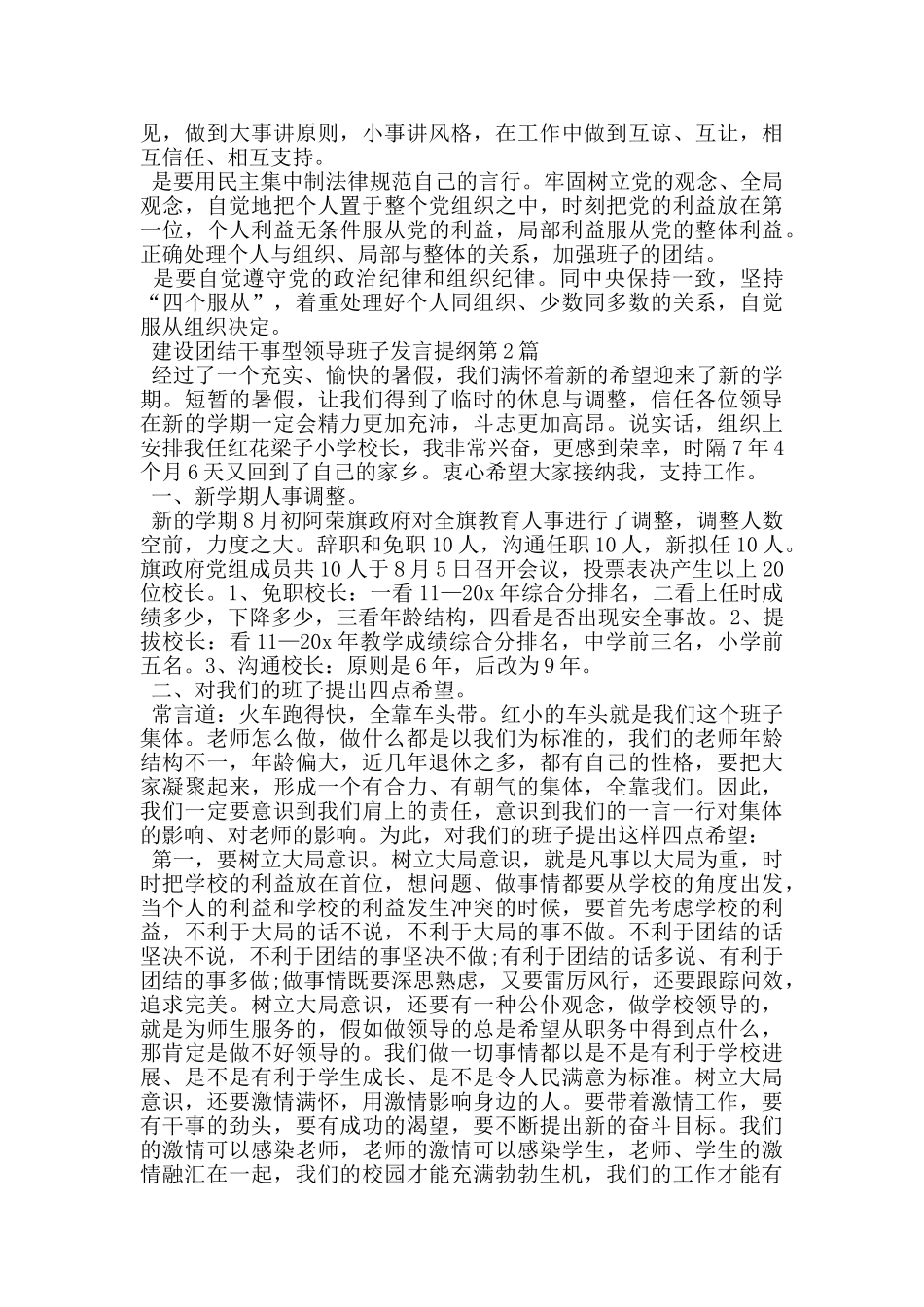 建设团结干事型领导班子发言提纲_第2页