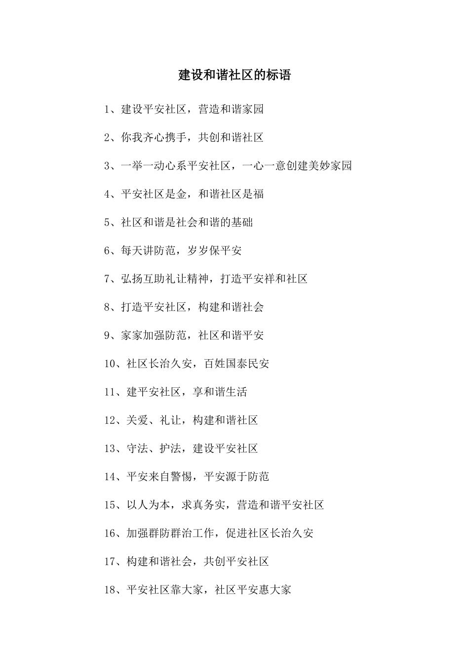 建设和谐社区的标语_第1页