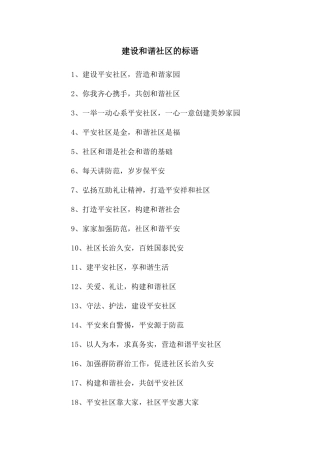 建设和谐社区的标语