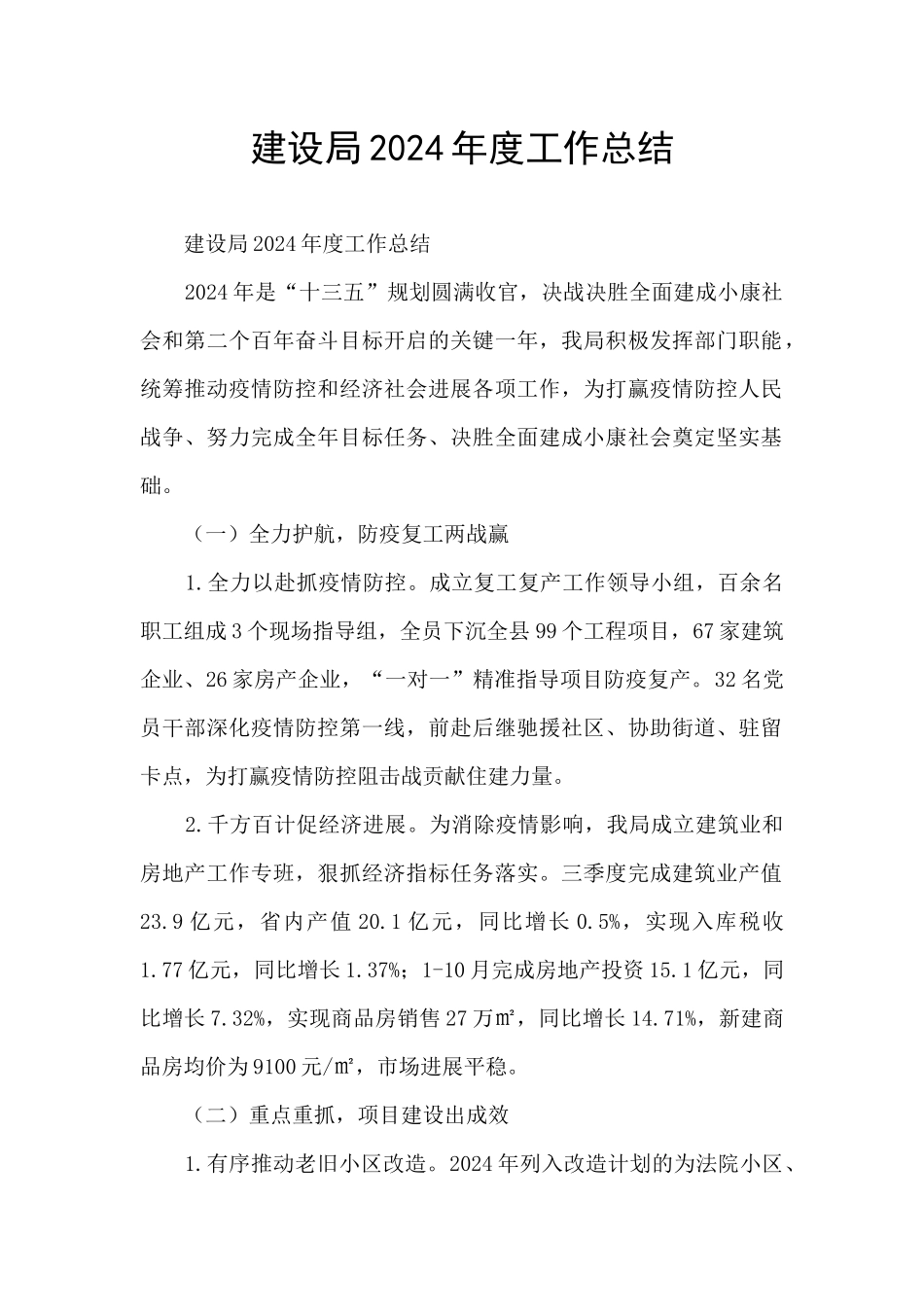 建设局2024年度工作总结_第1页