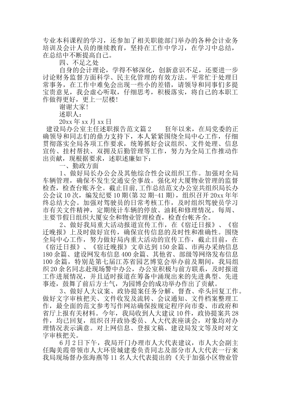 建设局办公室主任述职报告范文_第2页