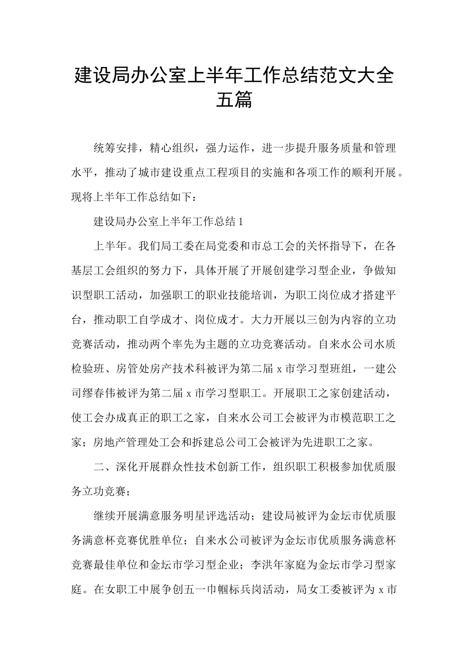 建设局办公室上半年工作总结范文大全五篇_第1页