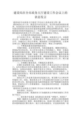 建设局在全市政务大厅建设工作会议上的表态发言