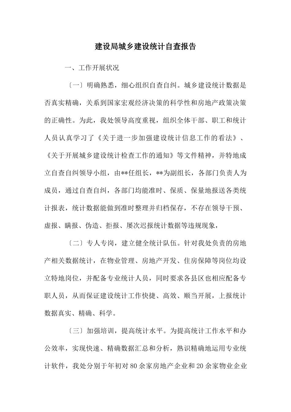 建设局城乡建设统计自查报告_第1页