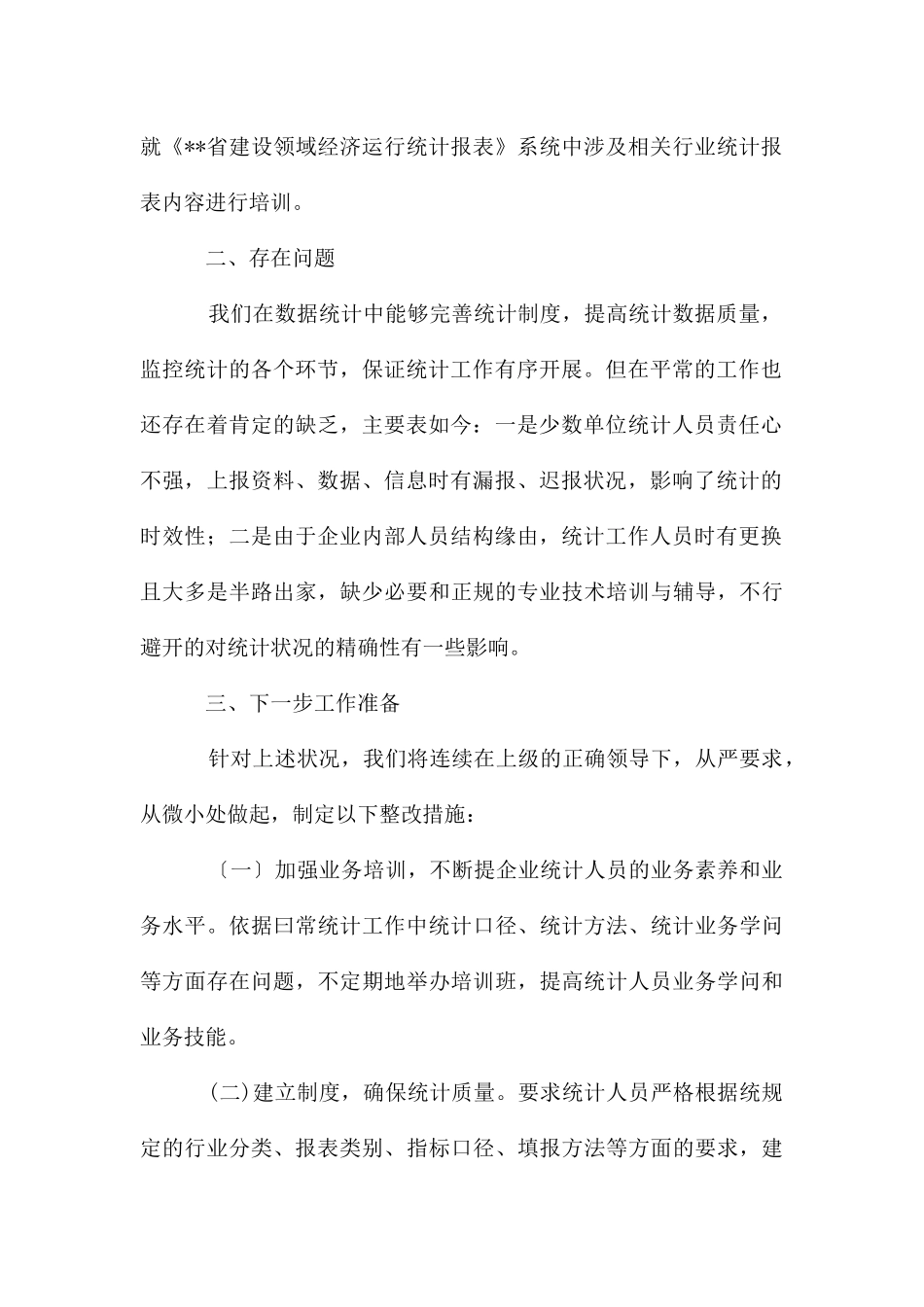 建设局城乡建设统计自查报告_第2页