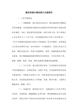 建设局城乡建设统计自查报告