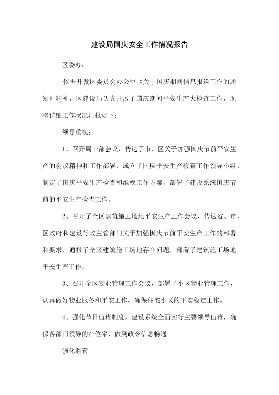 建设局国庆安全工作情况报告_第1页