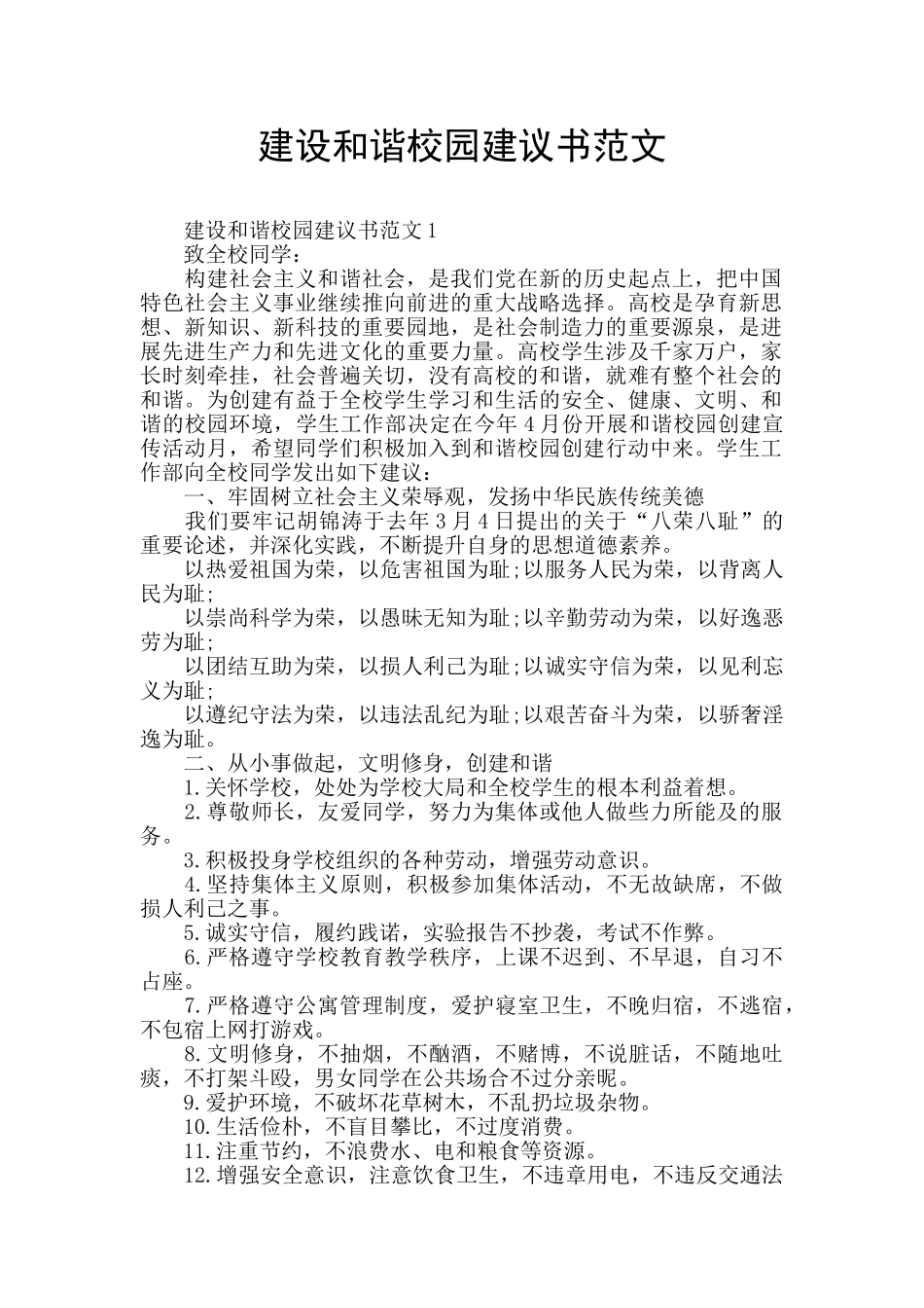 建设和谐校园建议书范文_第1页