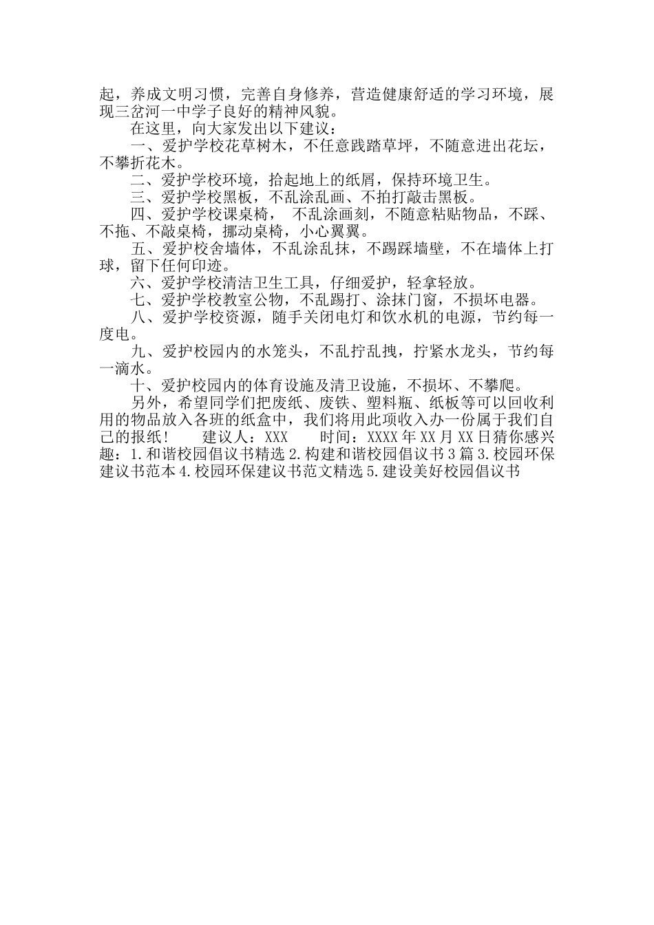 建设和谐校园建议书范文_第3页
