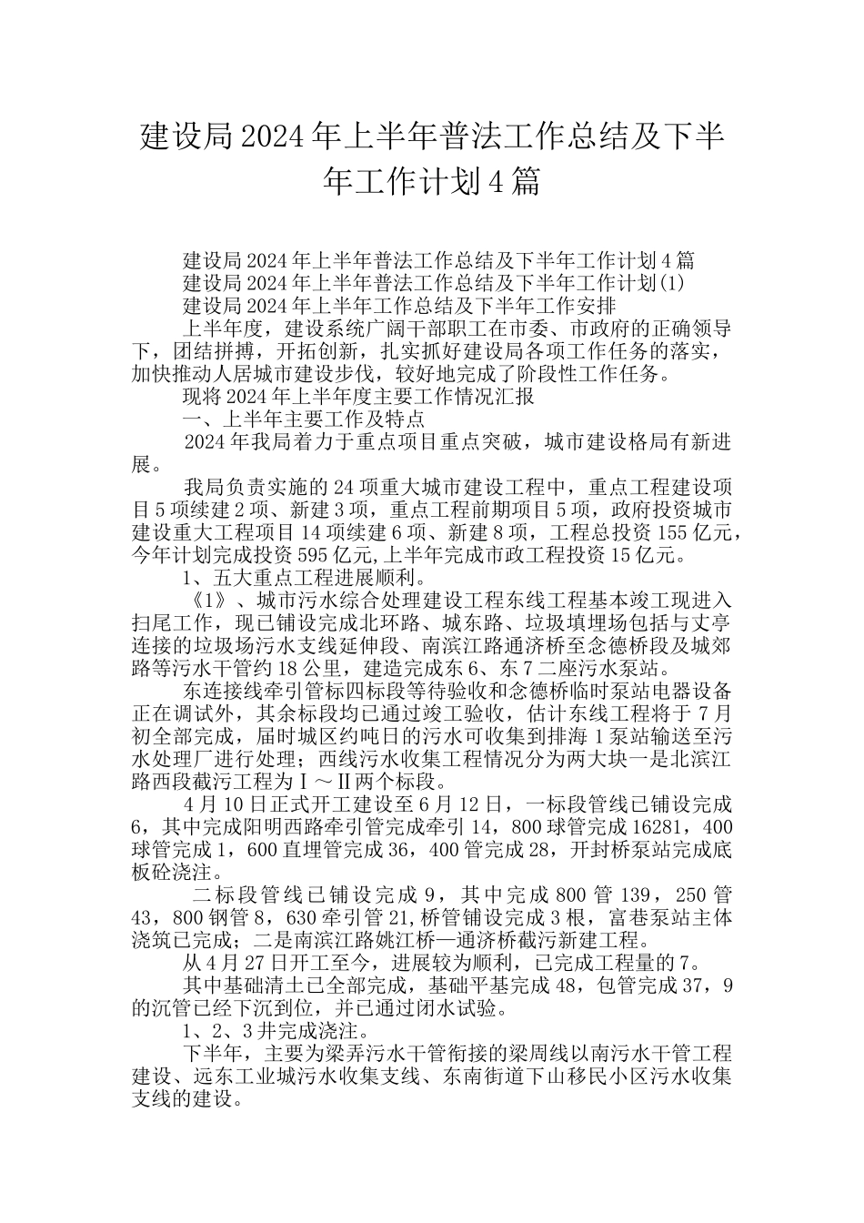 建设局2024年上半年普法工作总结及下半年工作计划4篇_第1页