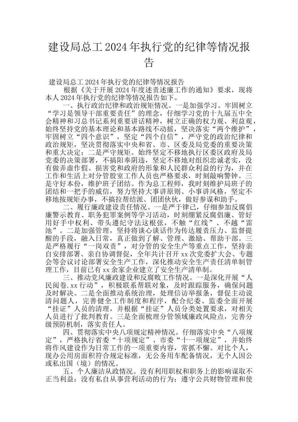 建设局总工2024年执行党的纪律等情况报告_第1页