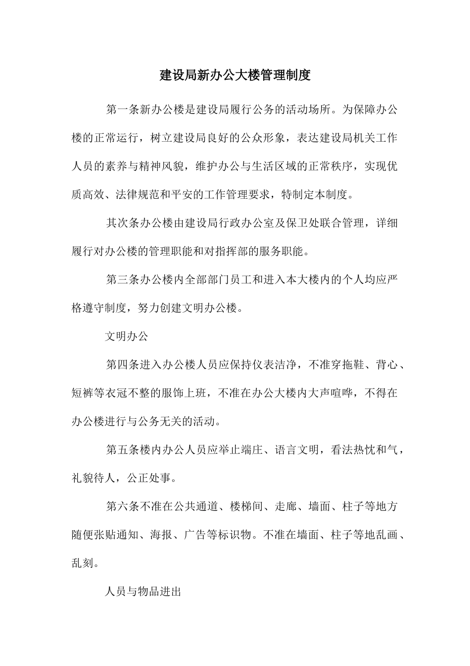 建设局新办公大楼管理制度_第1页