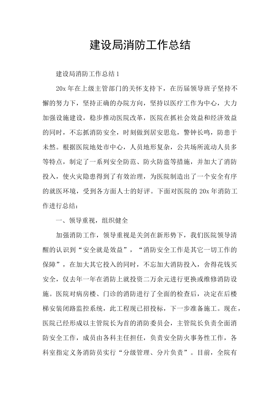 建设局消防工作总结_第1页