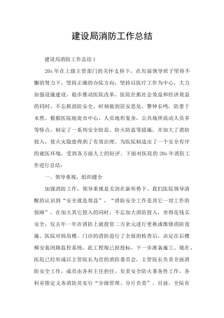 建设局消防工作总结