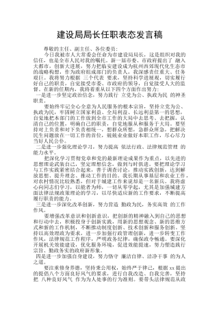 建设局局长任职表态发言稿