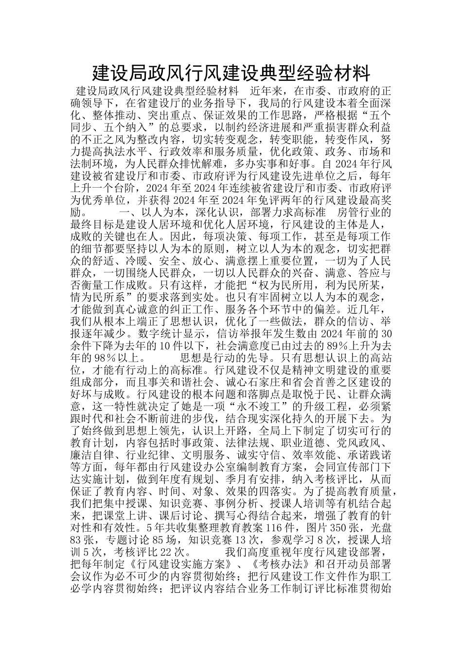 建设局政风行风建设典型经验材料_第1页