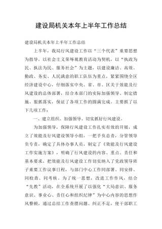 建设局机关本年上半年工作总结