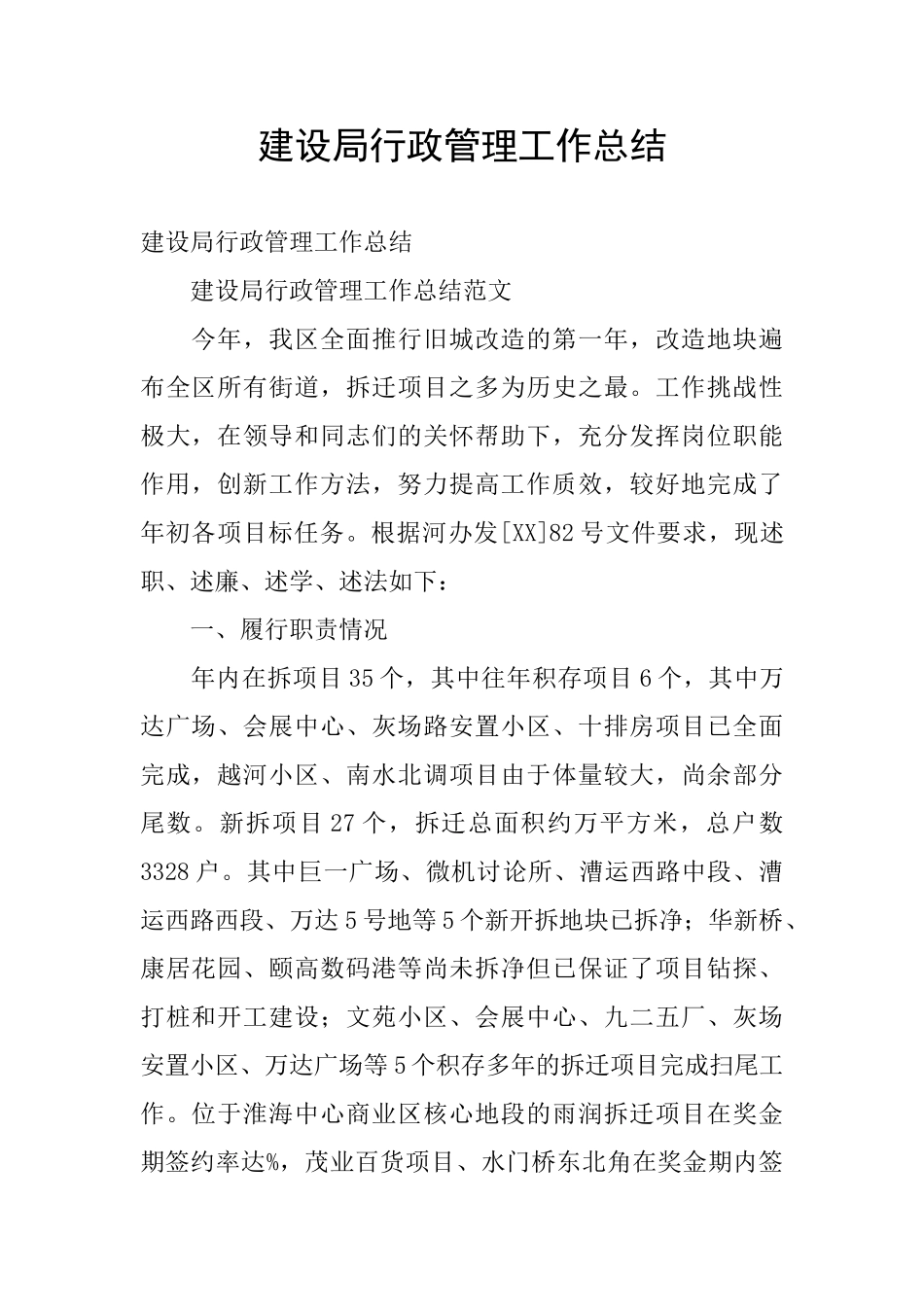 建设局行政管理工作总结_第1页