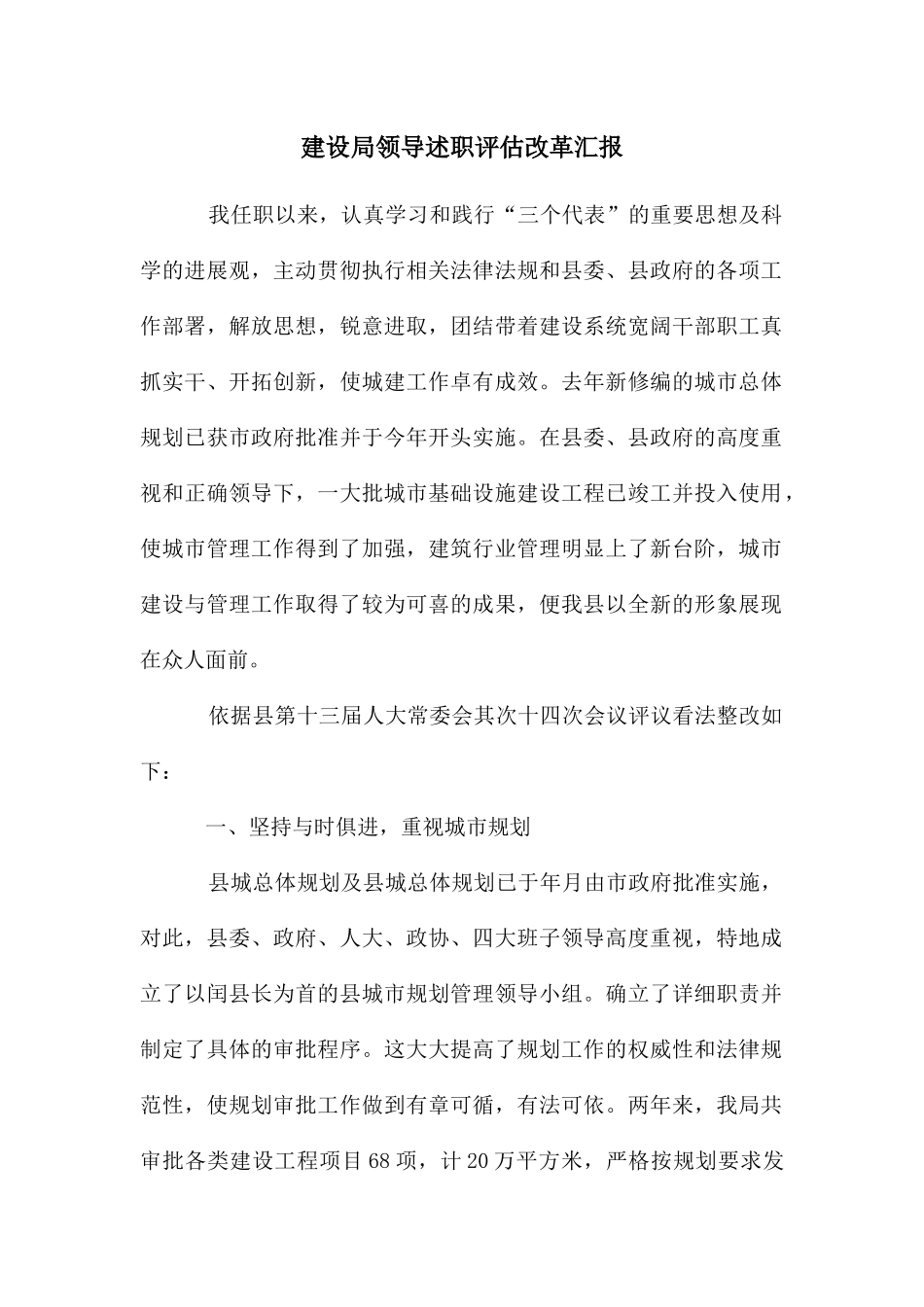 建设局领导述职评估改革汇报_第1页