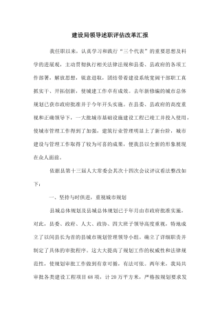 建设局领导述职评估改革汇报