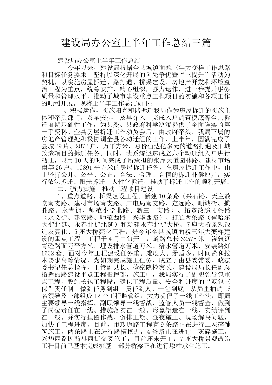 建设局办公室上半年工作总结三篇_第1页