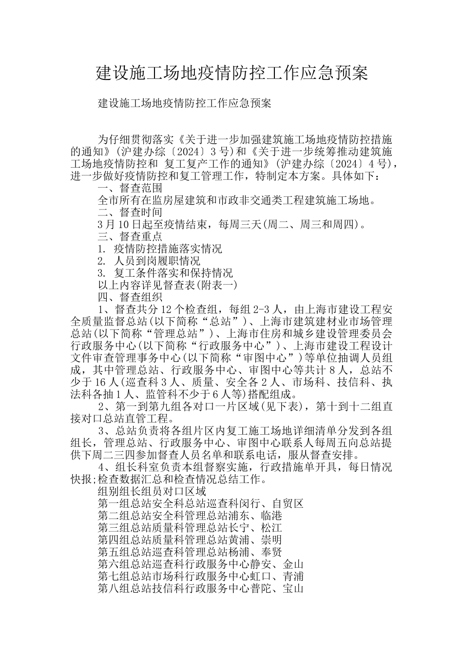 建设工地疫情防控工作应急预案_第1页