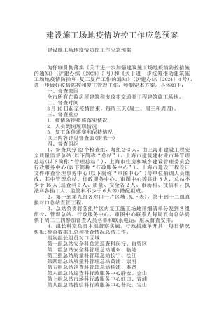 建设工地疫情防控工作应急预案