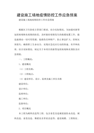 建设工地疫情防控工作应急预案