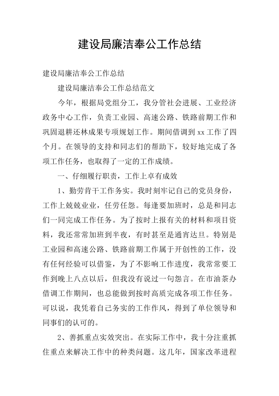 建设局廉洁奉公工作总结_第1页