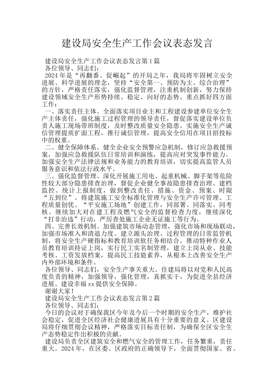 建设局安全生产工作会议表态发言_第1页