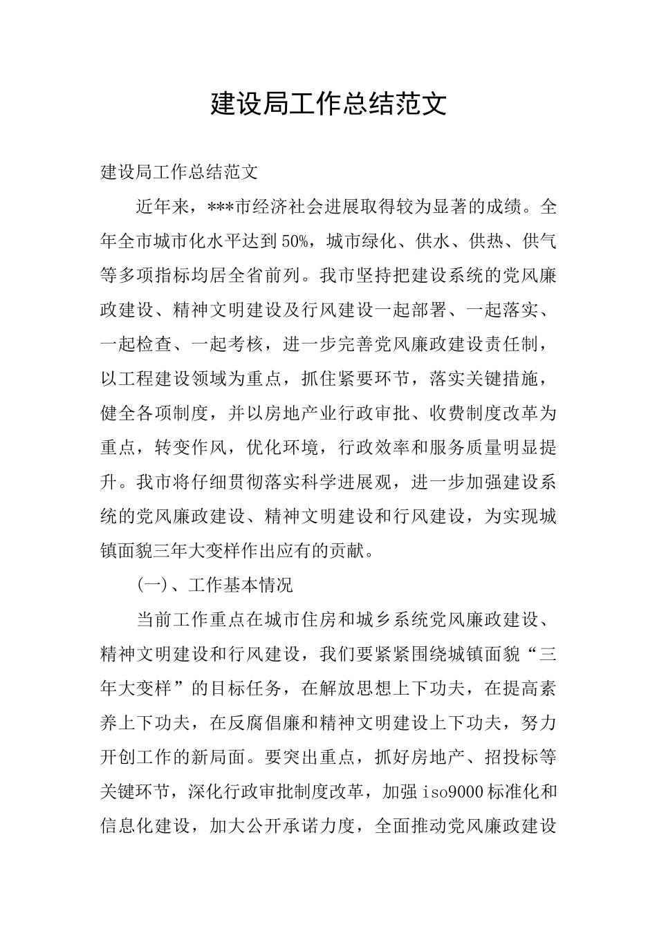 建设局工作总结范文_第1页