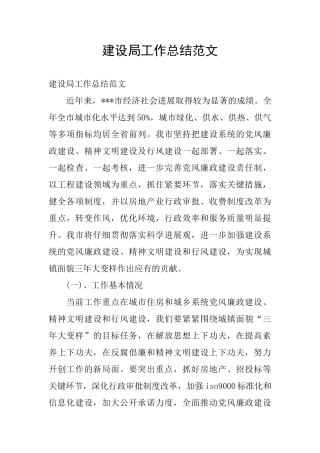 建设局工作总结范文