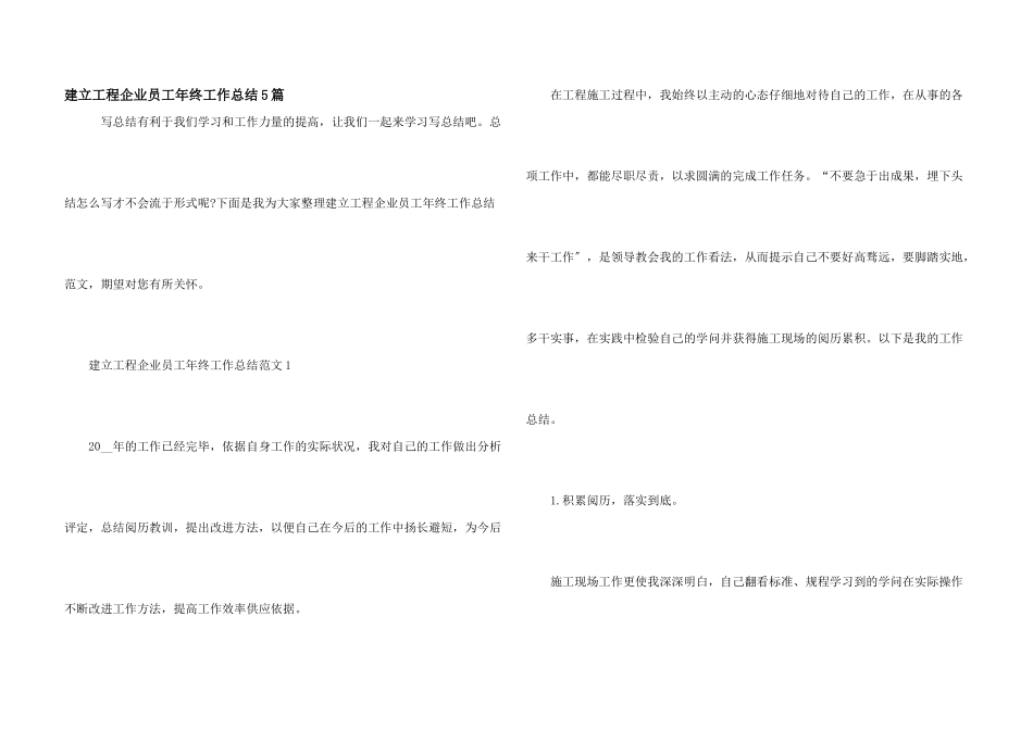 建设工程企业员工年终工作总结5篇_第1页
