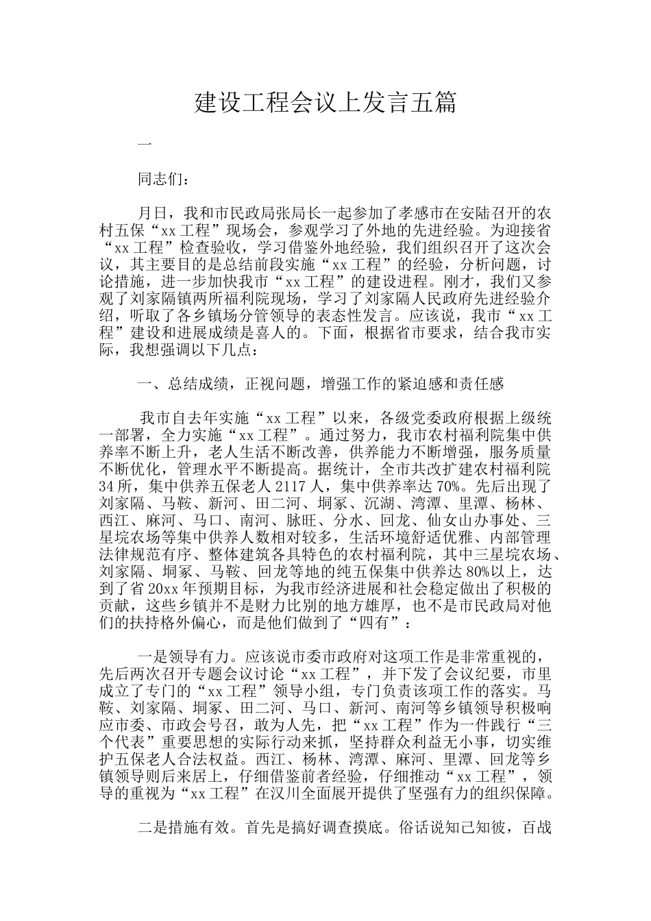 建设工程会议上发言五篇_第1页