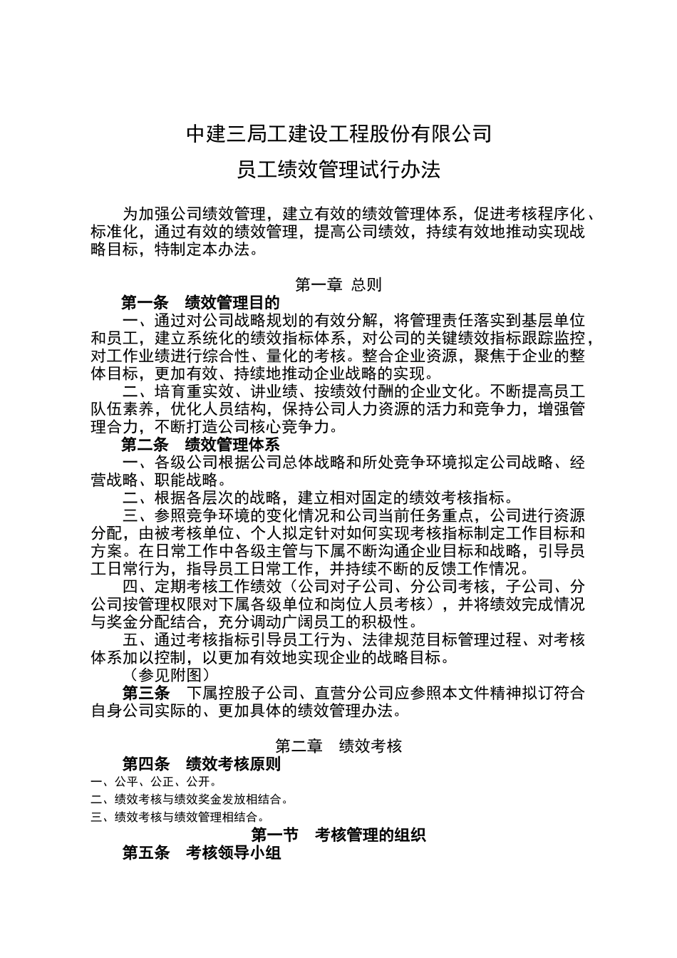 建设工程公司员工绩效管理试行办法_第1页