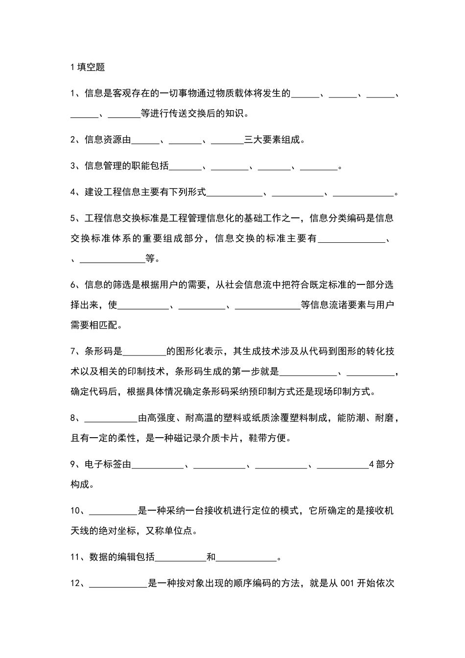 建设工程信息管理复习提纲_第1页