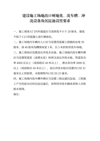 建设工地出口硬地化、洗车槽、冲洗设备及沉淀池设置要求