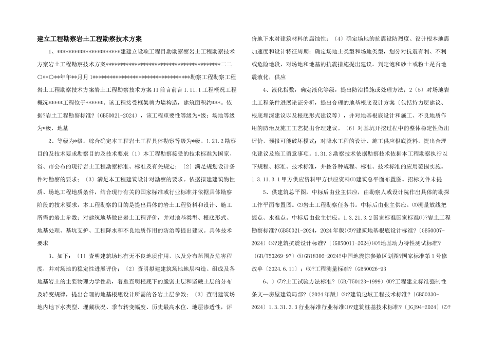 建设工程勘察岩土工程勘察技术方案_第1页
