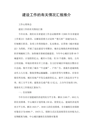 建设工作的有关情况汇报推介