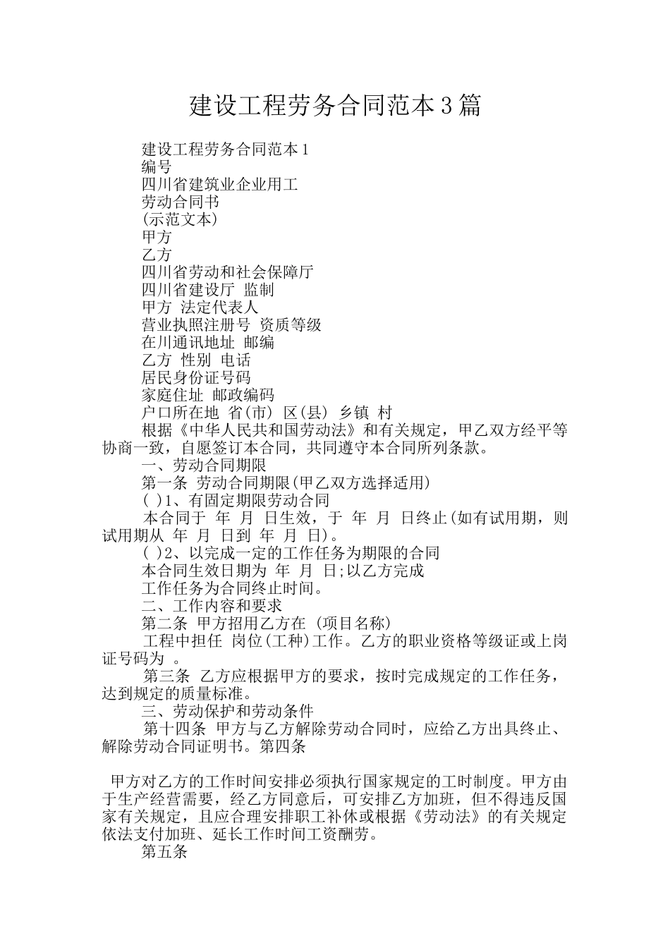 建设工程劳务合同范本3篇_第1页