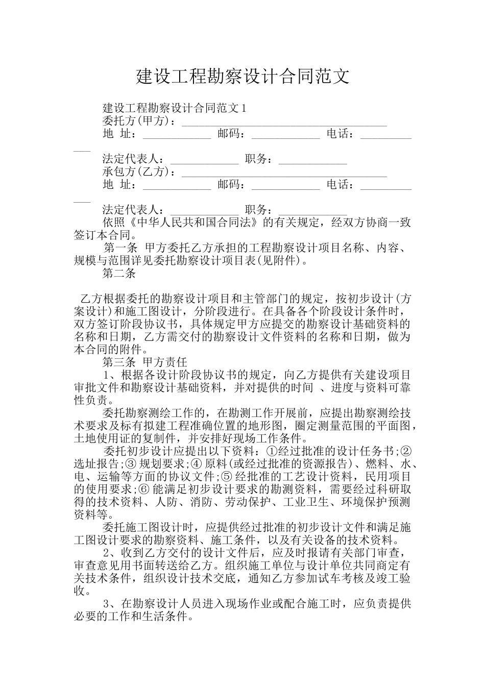 建设工程勘察设计合同范文_第1页