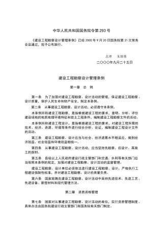 建设工程勘察设计管理条例